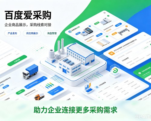 墨脱百度爱采购